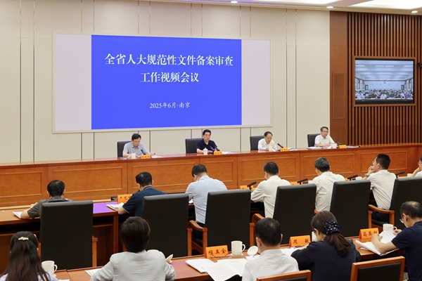 全省人大規范性文件備案審查工作視頻會議召開