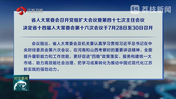 省人大常委會召開黨組擴大會議暨第四十七次主任會議 決定省十四屆人大常委會第十六次會議于7月28日至30日召開